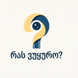 რას ვუყურო? ლოგო